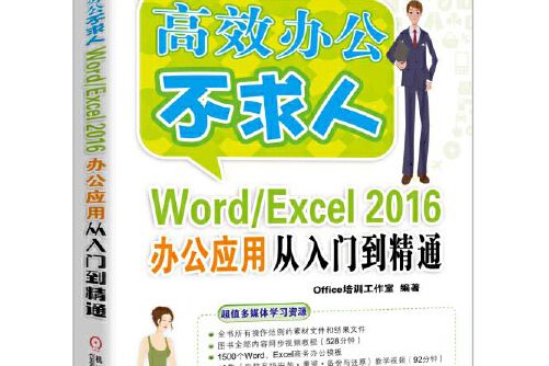 Word/Excel 2016辦公套用從入門到精通