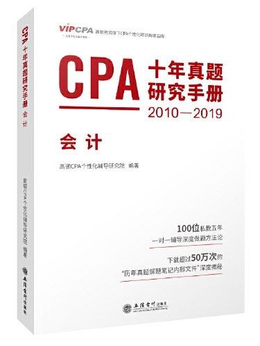 CPA十年真題研究手冊·會計