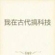 我在古代搞科技(短李創作的網路小說)