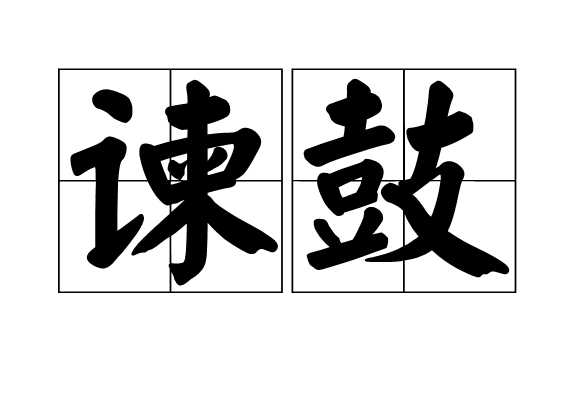 諫鼓