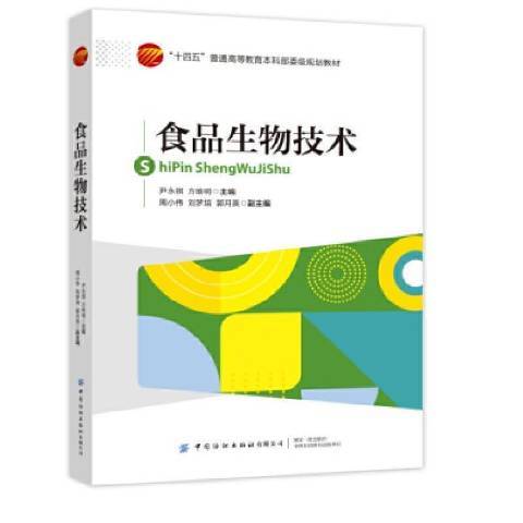 食品生物技術(2021年中國紡織出版社出版的圖書)