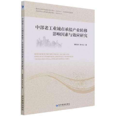 中部老工業城市承接產業轉移影響因素與效應研究