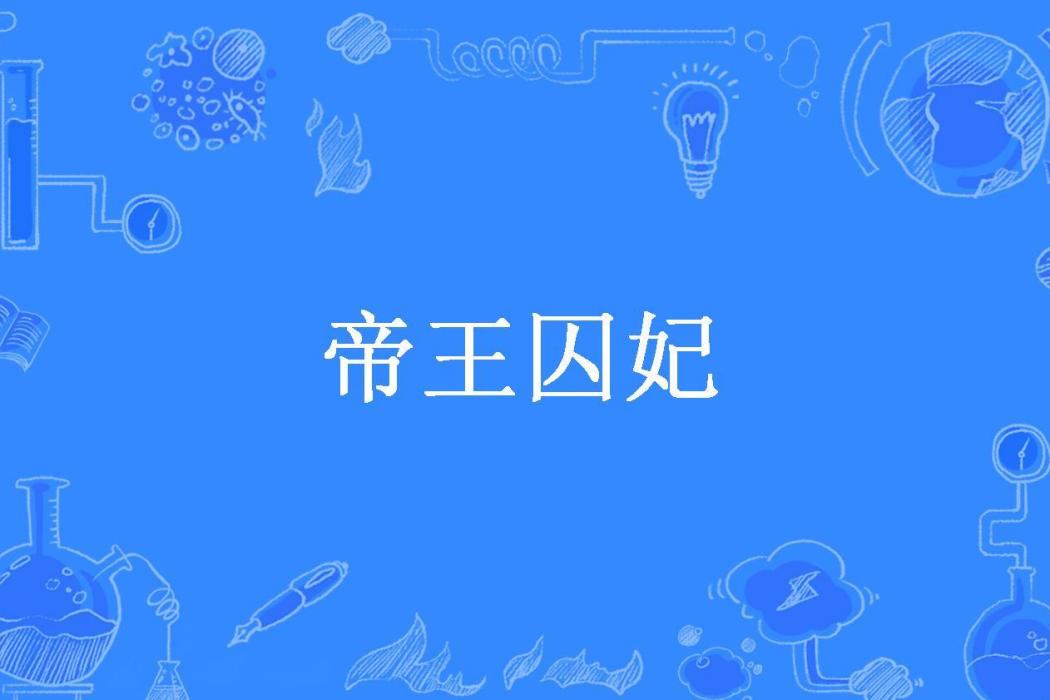 帝王囚妃(祭蝶所著小說)