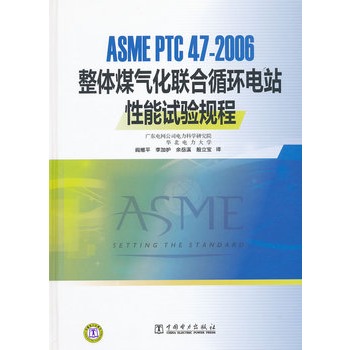 ASME PTC 47—2006 整體煤氣化聯合循環電站性能試驗規程