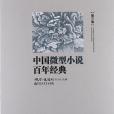 中國微型小說百年經典（卷3）