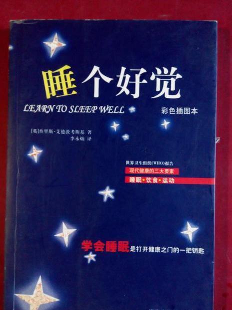 睡個好覺(2003年海南出版社出版的圖書)