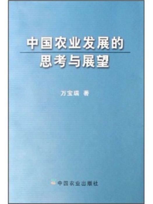 中國農業發展的思考與展望