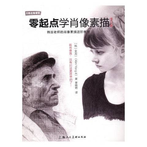 零起點學肖像素描(2017年上海人民美術出版社出版的圖書)