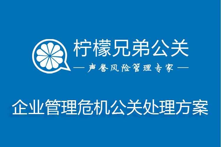 企業管理危機公關處理方案