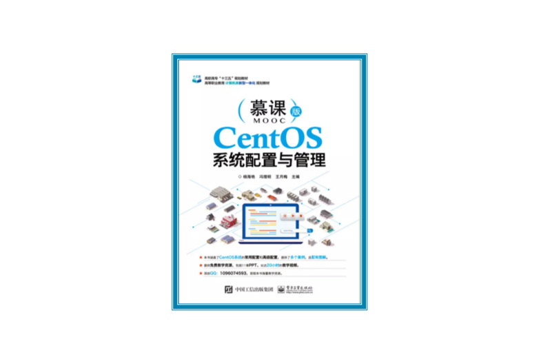 CentOS系統配置與管理