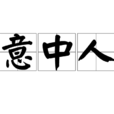 意中人(漢語詞語)