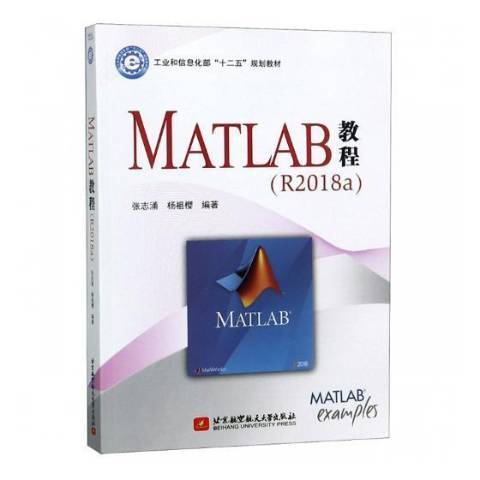 MATLAB教程(2019年北京航空航天大學出版社出版的圖書)