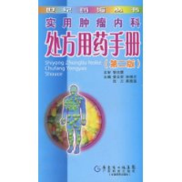 實用腫瘤內科處方用藥手冊