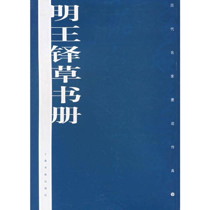 歷代名家墨跡傳真：明王鐸草書冊