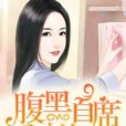 腹黑首席愛妻如命