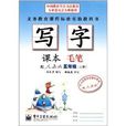 司馬彥字帖·寫字課本·毛筆：5年級上冊