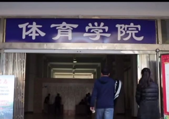 上饒師範學院體育學院