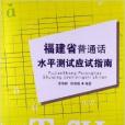 福建省國語水平測試應試指南