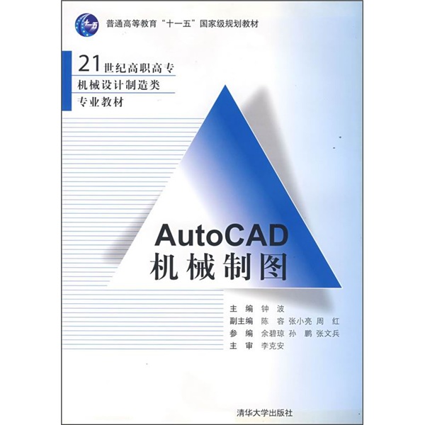21世紀高職高專機械設計製造類專業教材：AutoCAD機械製圖