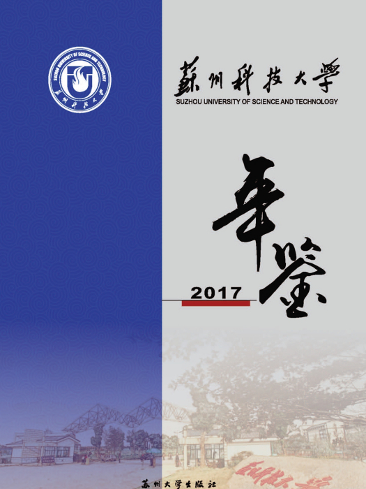 蘇州科技大學年鑑2017