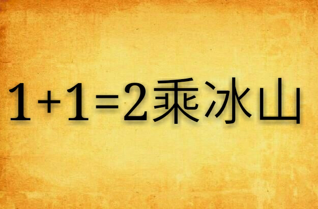 1+1=2乘冰山