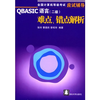 QBASIC語言（二級）難點、錯點解析(QBASIC語言（二級）難點錯點解析)