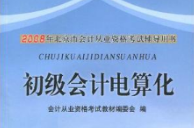 2008年北京市會計從業資格考試輔導用書·初級會計電算化