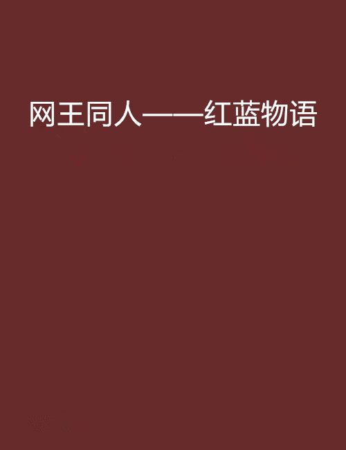 網王同人——紅藍物語