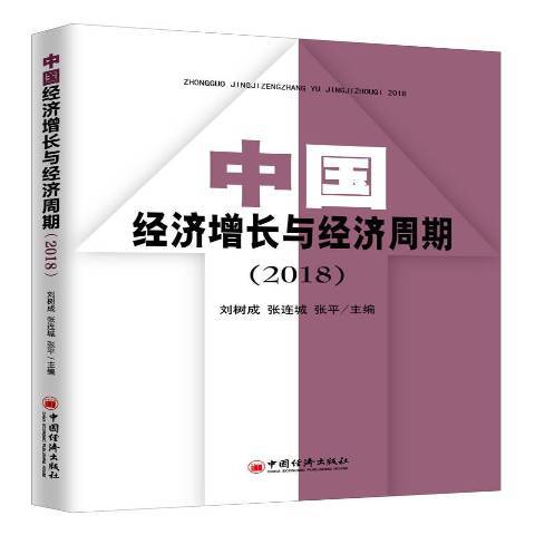 中國經濟成長與經濟周期2018