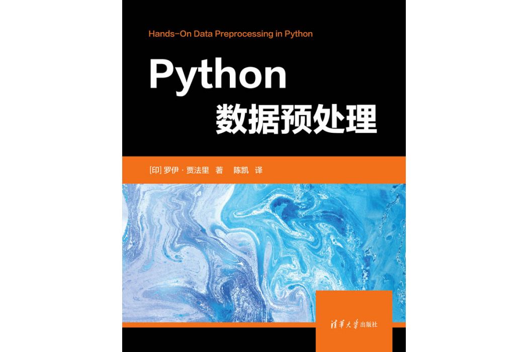 Python數據預處理(2023年清華大學出版社出版的圖書)