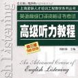 英語高級口譯資格證書考試高級聽力教程(2010年上海外教出版的圖書)