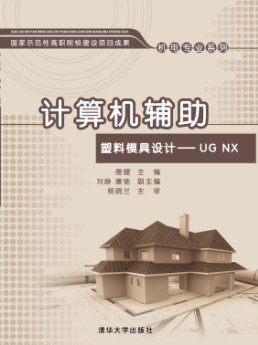 計算機輔助塑膠模具設計——UG NX(計算機輔助塑膠模具設計：UG NX)