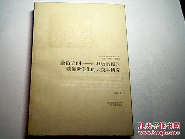 聖俗之間-西雙版納傣族賧佛世俗化的人類學研究