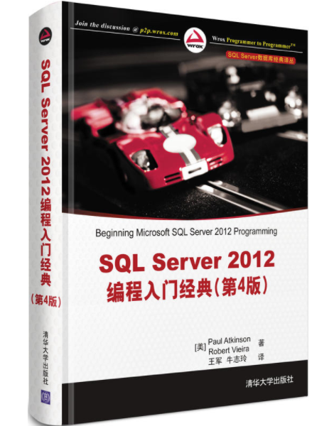 SQL Server 2012編程入門經典（第4版）