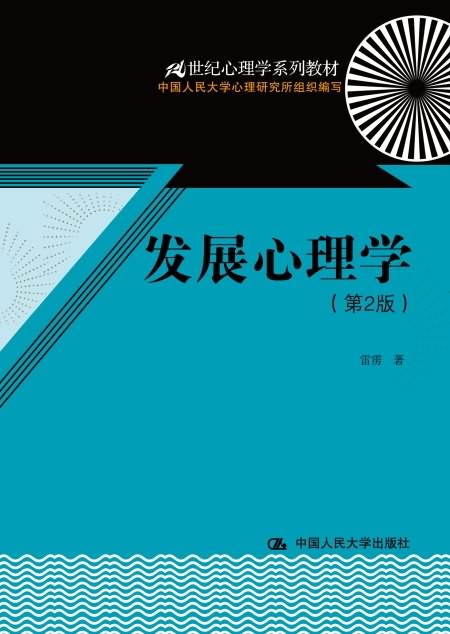 發展心理學（第2版）