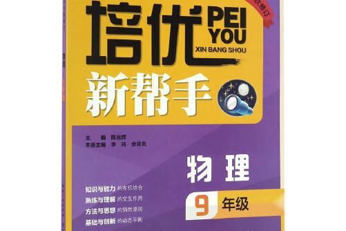 培優新幫手·物理9年級(2017年崇文書局（原湖北辭書出版社）出版的圖書)