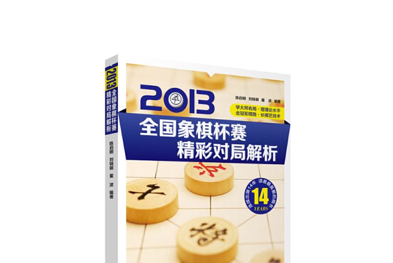 2013全國象棋杯賽精彩對局解析