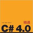 精通C#4.0程式設計