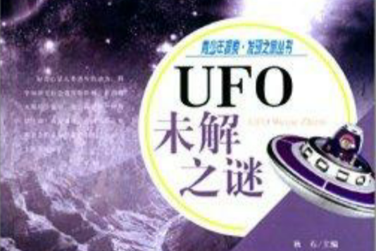 青少年探索發現之旅叢書：UFO未解之謎