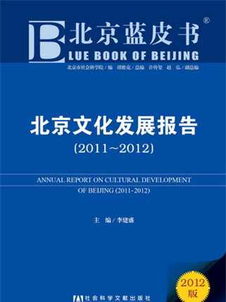 北京藍皮書：北京文化發展報告(2011～2012)