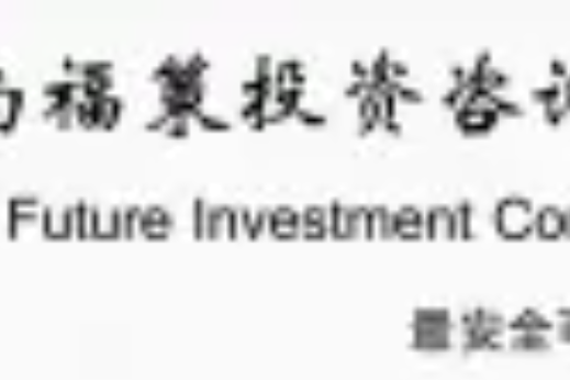 濟南福策投資諮詢有限公司