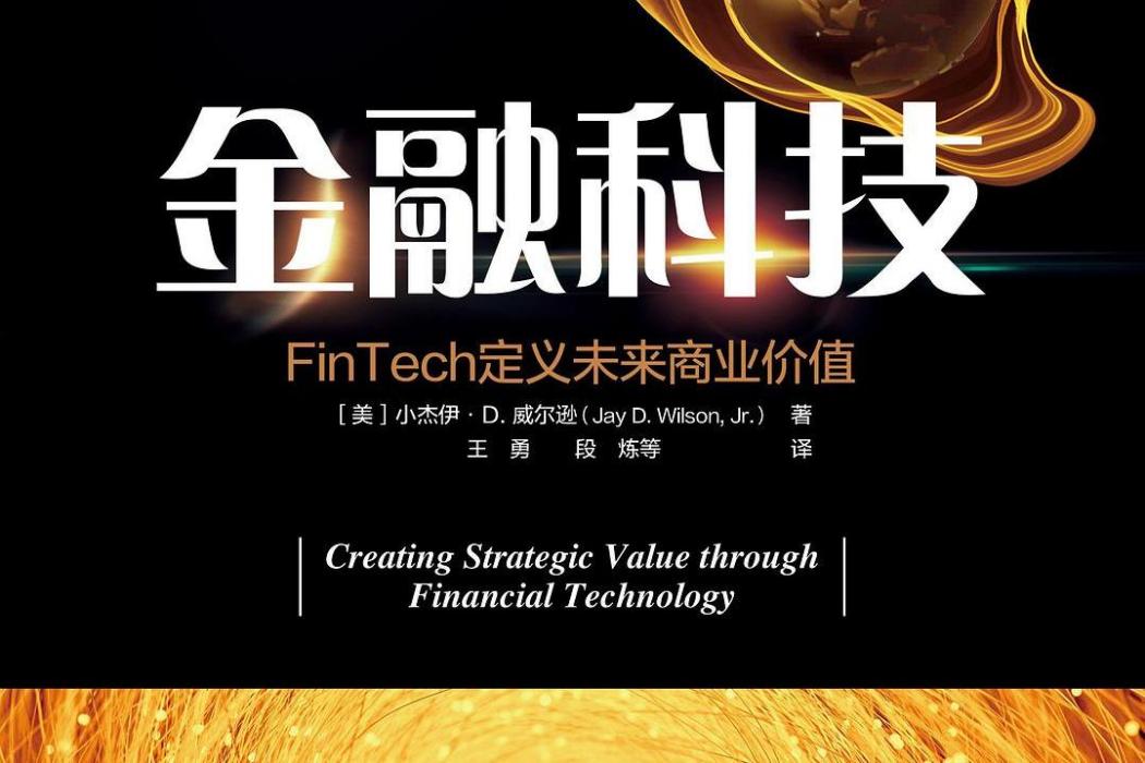 金融科技(2018年人民郵電出版社出版的圖書)
