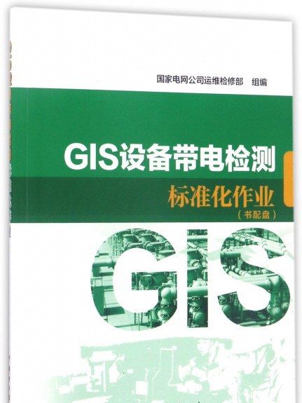 GIS設備帶電檢測標準化作業