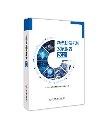 新型研發機構發展報告2021