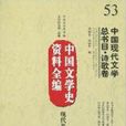 中國文學史資料全編現代卷-中國現代文學總書目·詩歌卷