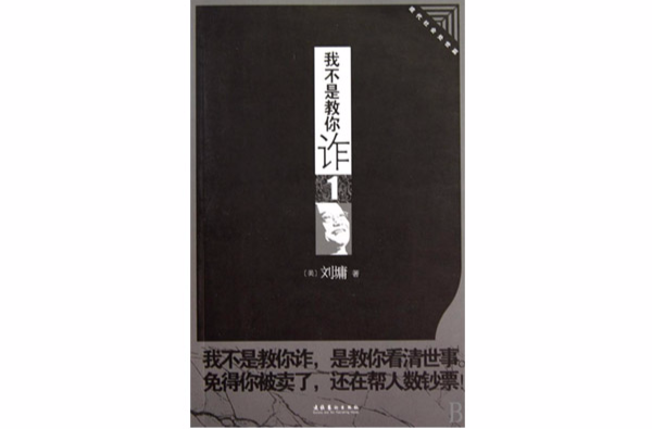 我不是教你詐1：現代社會處世篇(我不是教你詐。1：現代社會處世篇)