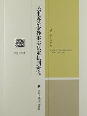 民事訴訟案件事實認定機制研究