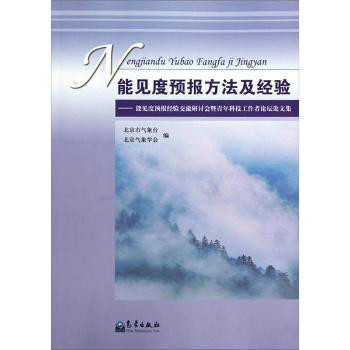 能見度預報方法及經驗：能見度預報經驗交流研討會暨青年科技工作者論壇論文集