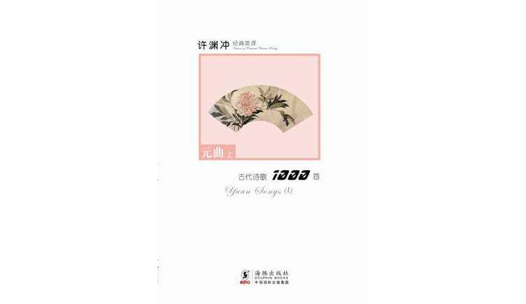 元曲上-許淵沖經典英譯古代詩歌1000首-8