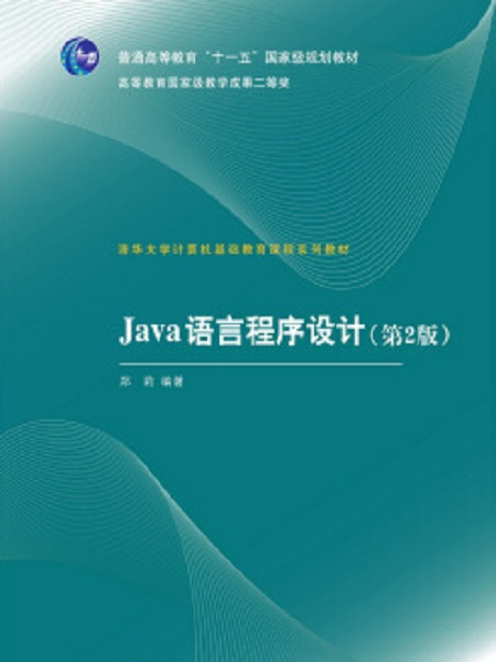 Java語言程式設計第2版